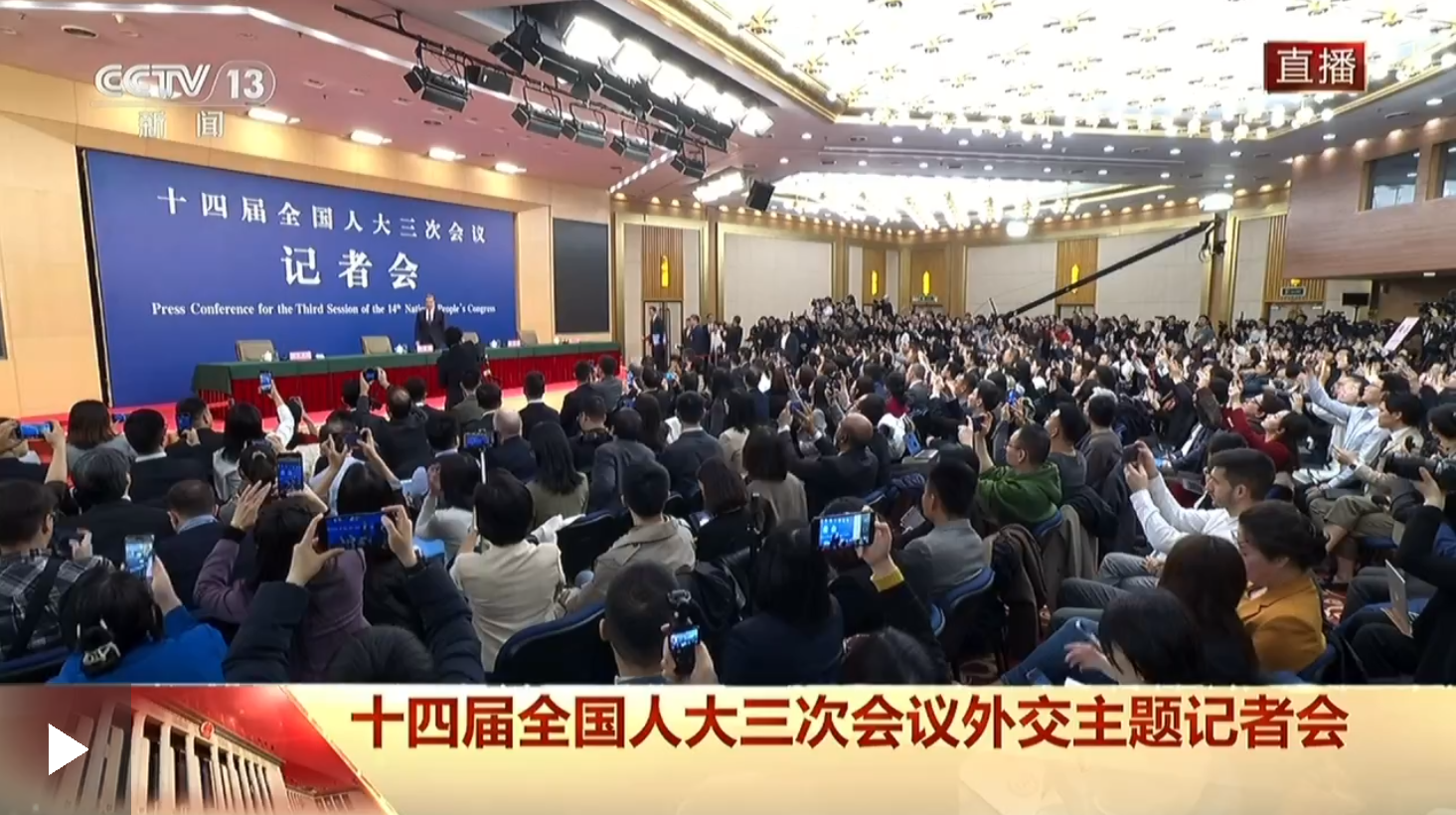 十四屆全國人大三次會議外交主題記者會 王毅回答中外記者提問